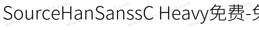 SourceHanSanssC Heavy免费字体转换